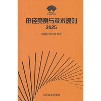 田径竞赛与技术规则·2025