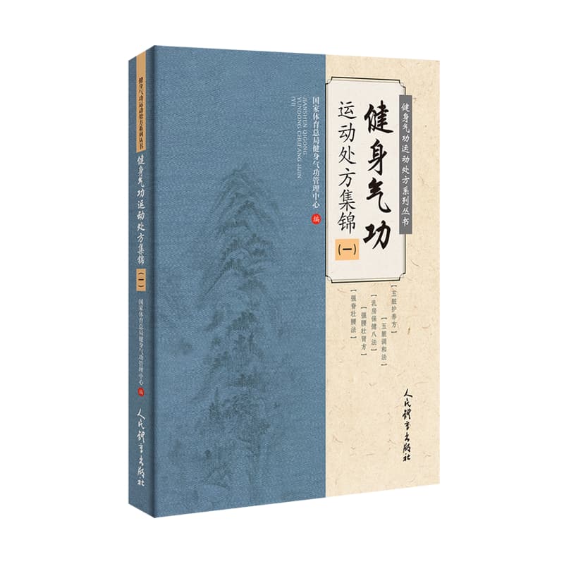 健身气功运动处方集锦(一)