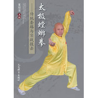 太极螳螂拳——传统套路与实战技击