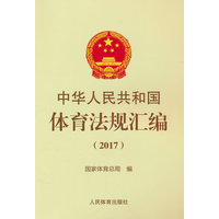 中华人民共和国体育法规汇编(2017)