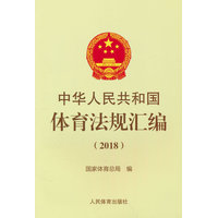 中华人民共和国体育法规汇编——(2018):
