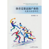 体育竞赛表演产业的发展与经营研究