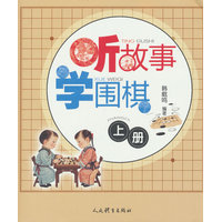 听故事 学围棋(上册)