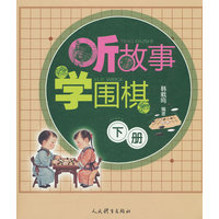 听故事 学围棋(下册)