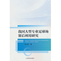 我国大型专业足球场赛后利用研究