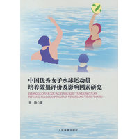 中国优秀女子水球运动员培养效果评价及影响因素研究