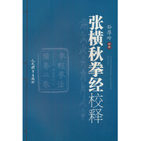 张横秋拳经校释