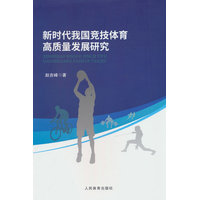 新时代我国竞技体育高质量发展研究