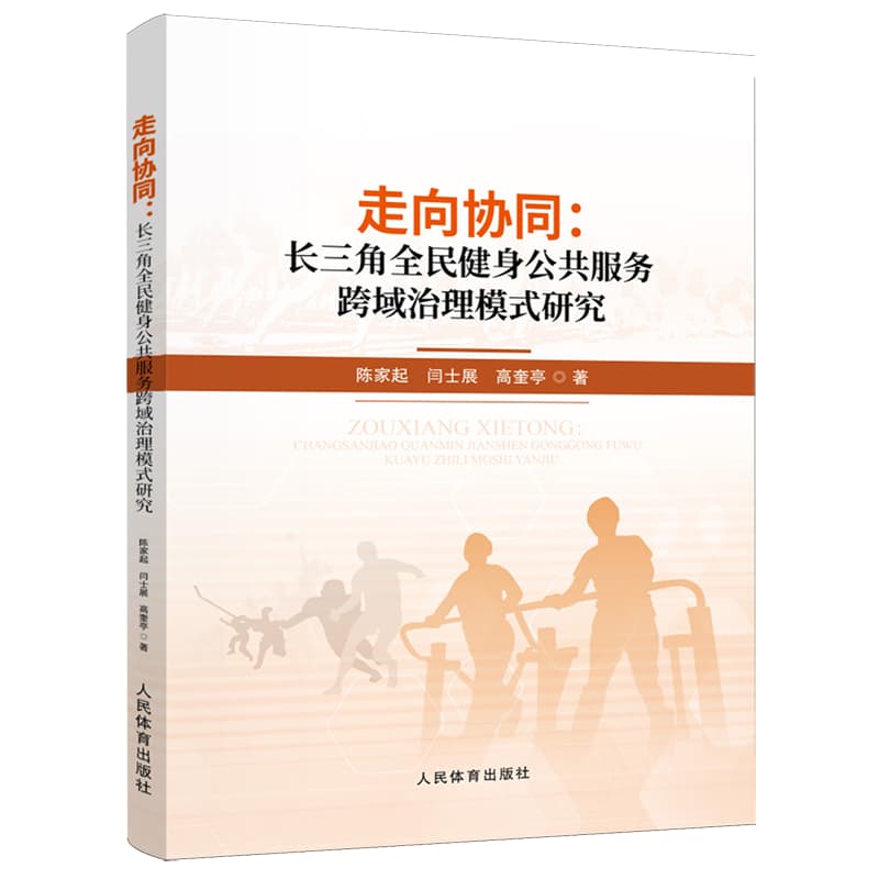 走向协同——长三角全民健身公共服务跨域治理模式研究