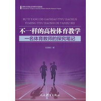 不一样的高校体育教学：一名体育教师的探究笔记