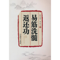 易筋洗髓返还功