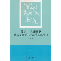 健康中国战略下体医复合型人才培养实现路经