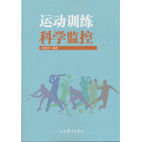 运动训练科学监控