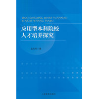 应用型本科院校人才培养探究