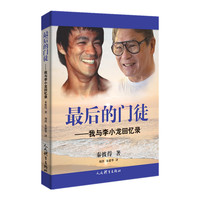 最后的门徒——我与李小龙回忆录
