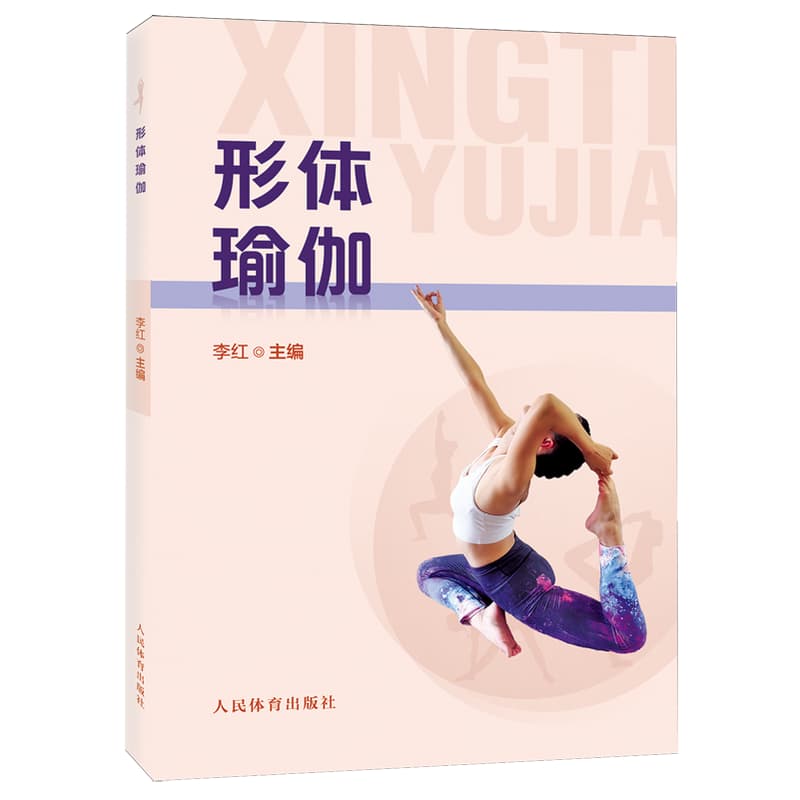 形体瑜伽