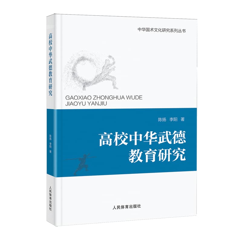 高校中华武德教育研究