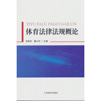 体育法律法规概论