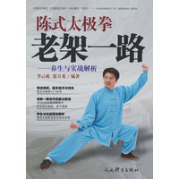 陈式太极拳老架一路：养生与实战解析