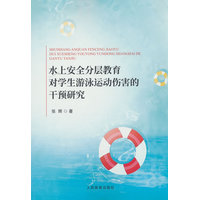 水上安全分层教育对学生游泳运动伤害的干预研究