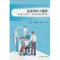 促进残疾人健康“体医工融合”协同创新的研究