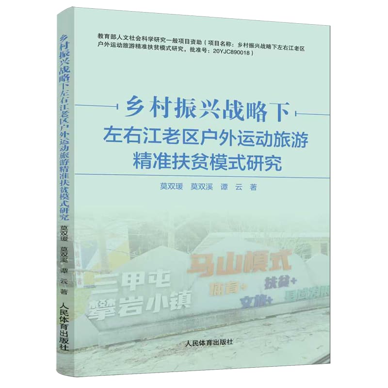 乡村振兴战略下左右江老区户外运动旅游精准扶贫模式研究