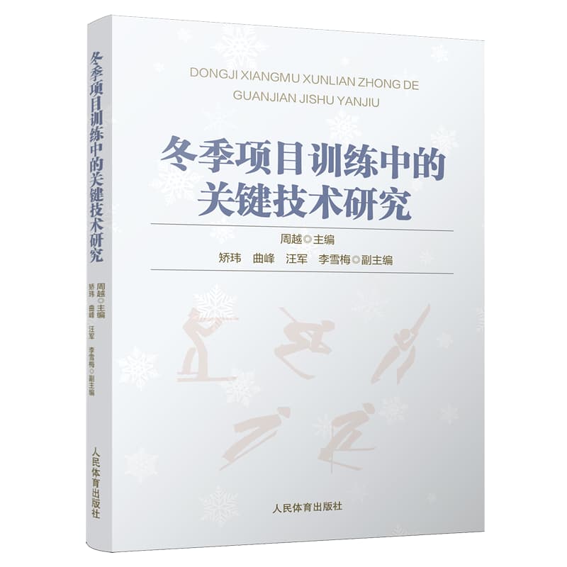 冬季项目训练中的关键技术研究