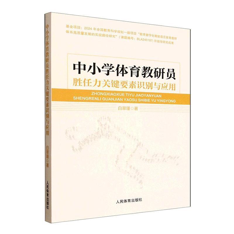 中小学体育教研员胜任力关键要素识别与应用