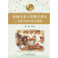 桥牌五星入级牌手课本：系统完善与综合提高