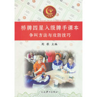 桥牌四星入级牌手课本：争叫方法与攻防技巧