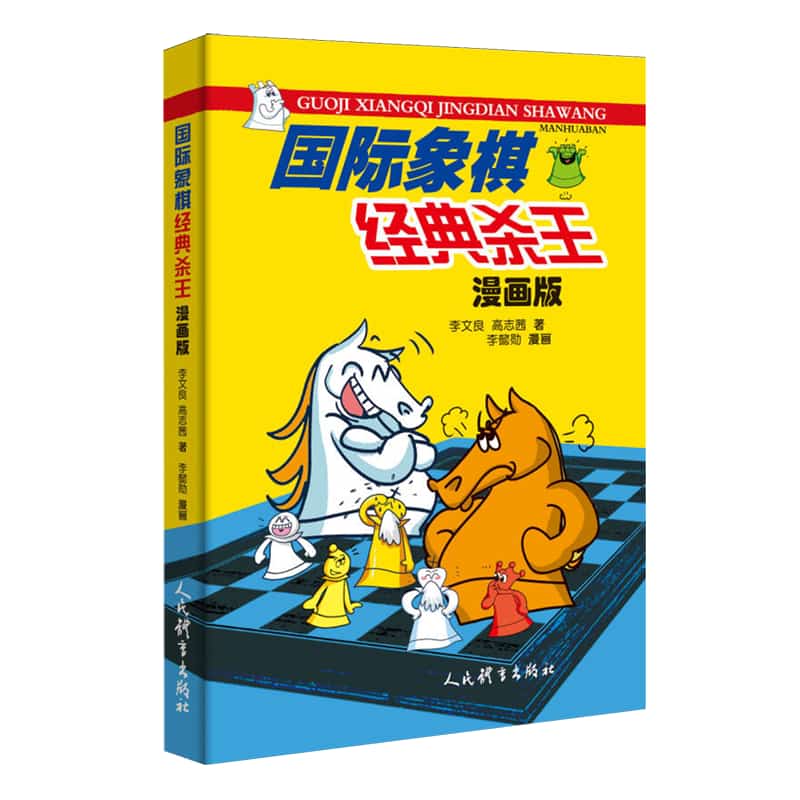 国际象棋经典杀王——漫画版