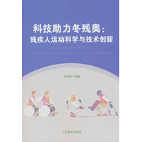 科技助力冬残奥：残疾人运动科学与技术创新