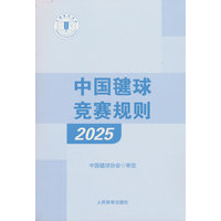 中国毽球竞赛规则·2025
