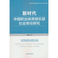 新时代中国职业体育俱乐部社会责任研究