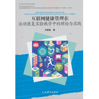 互联网健康管理在运动康复实验教学中的理论与实践