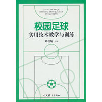 校园足球实用技术教学与训练