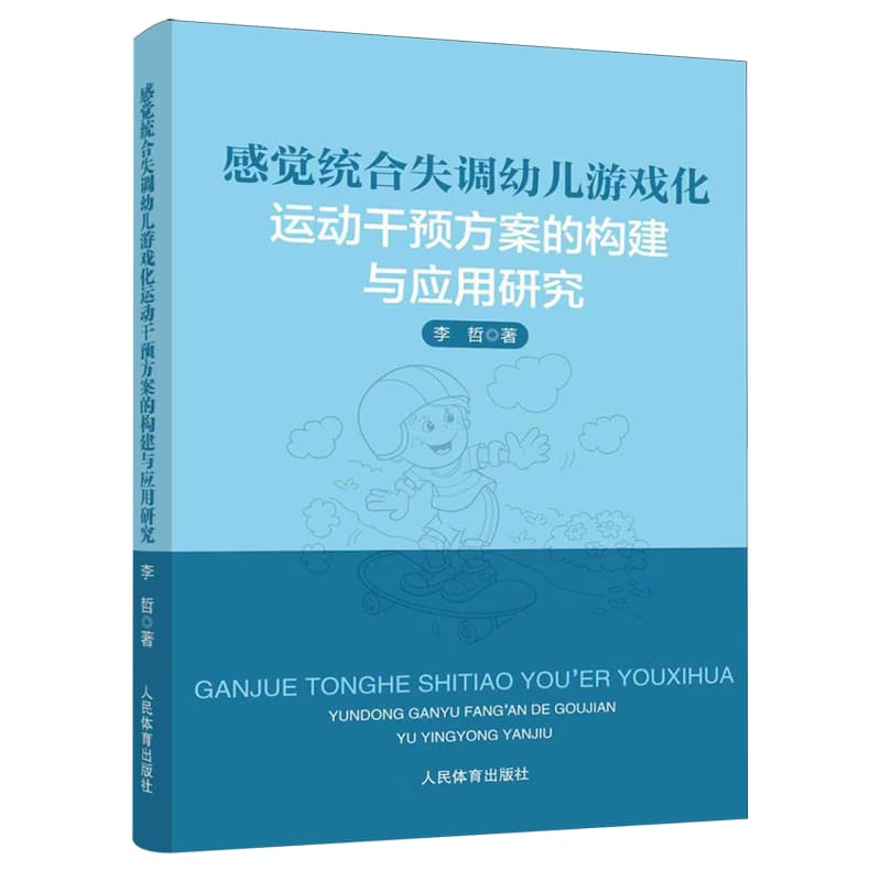 感觉统合失调幼儿游戏化运动干预方案的构建与应用研究