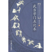 武当字门点穴术