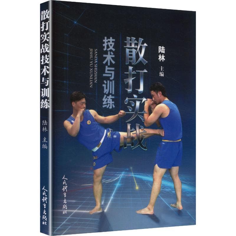 散打实战技术与训练