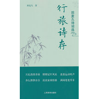 行旅诗存：田麦久诗词选