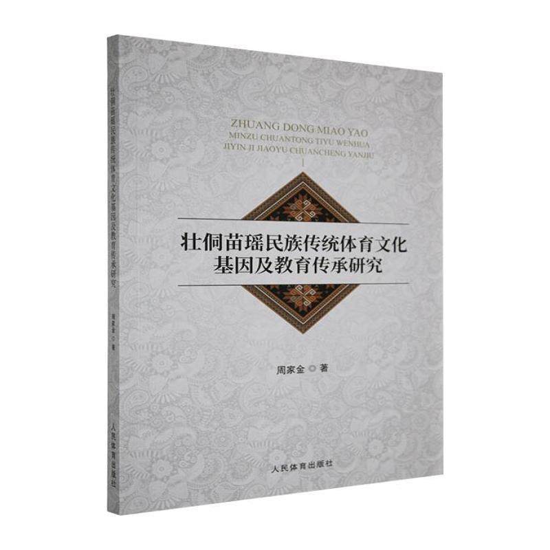 壮侗苗瑶民族传统体育文化基因及教育传承研究