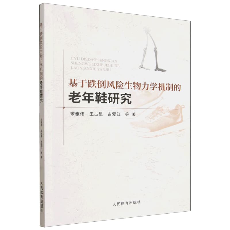 基于跌倒风险生物力学机制的老年鞋研究