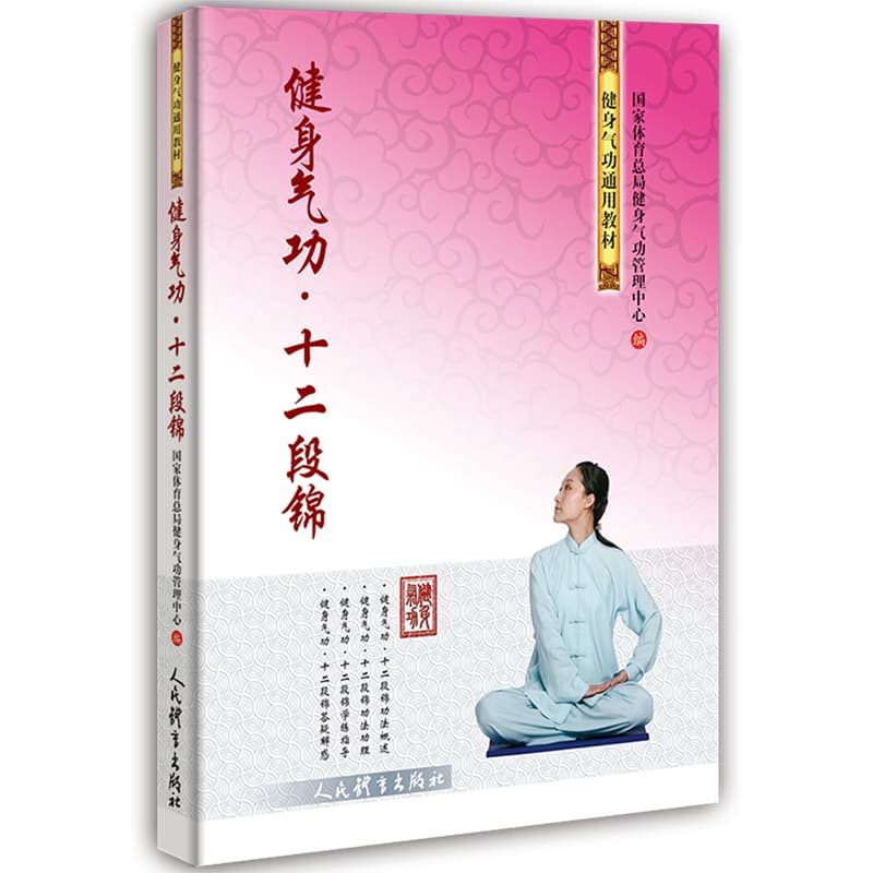 健身气功:十二段锦