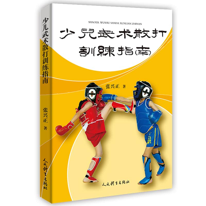 少儿武术散打训练指南