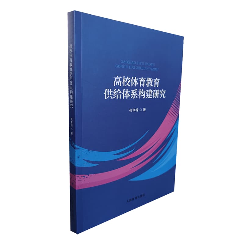 高校体育教育供给体系构建研究
