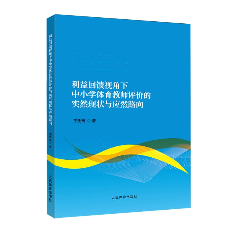利益回馈视角下中小学体育教师评价的实然现状与应然路向