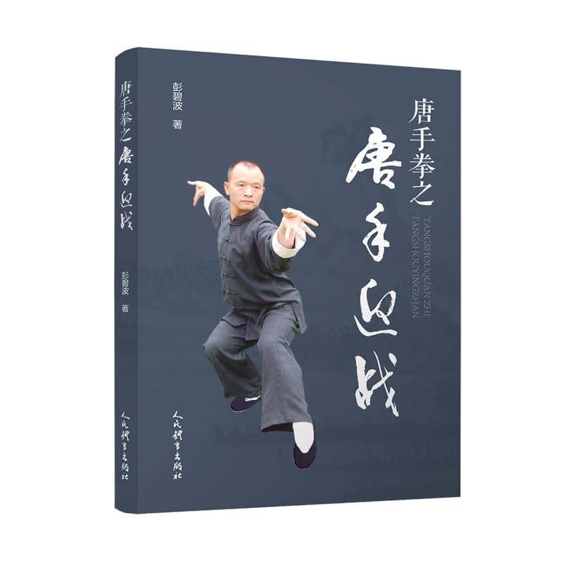 唐手拳之唐手迎战