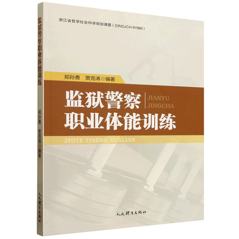 监狱警察职业体能训练