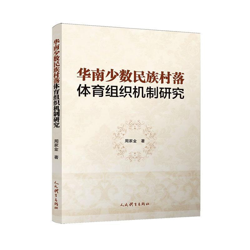 华南少数民族村落体育组织机制研究