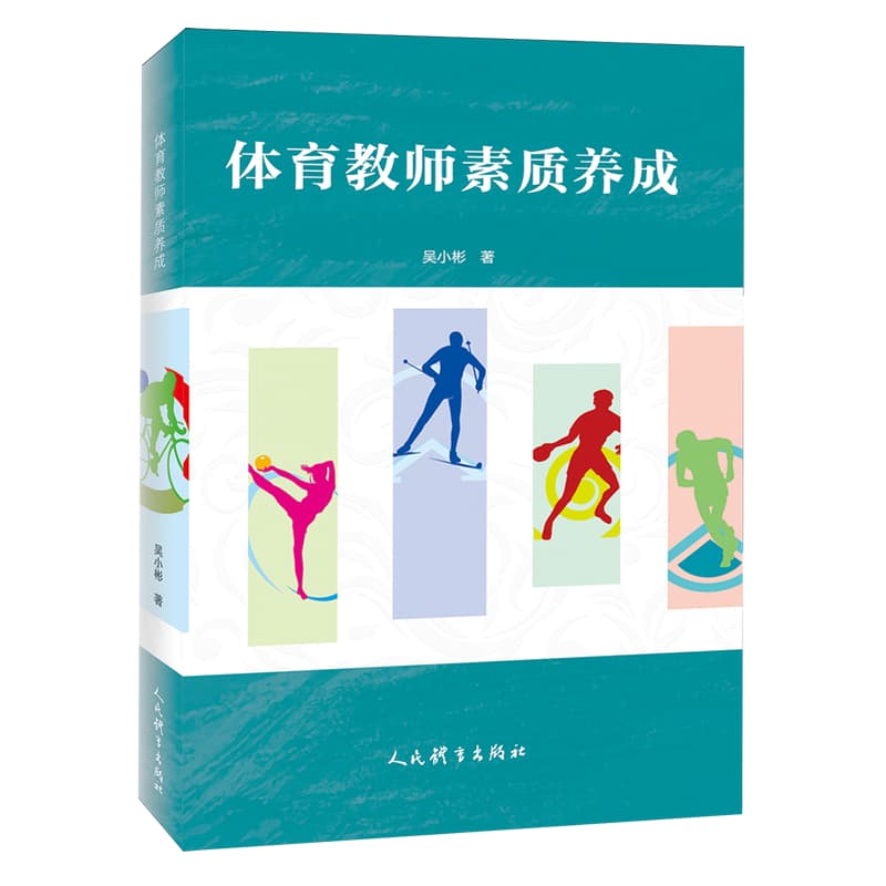 体育教师素质养成